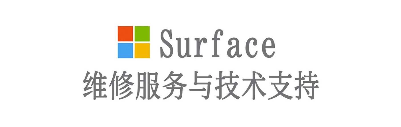 绥棱surface产品维修服务中心