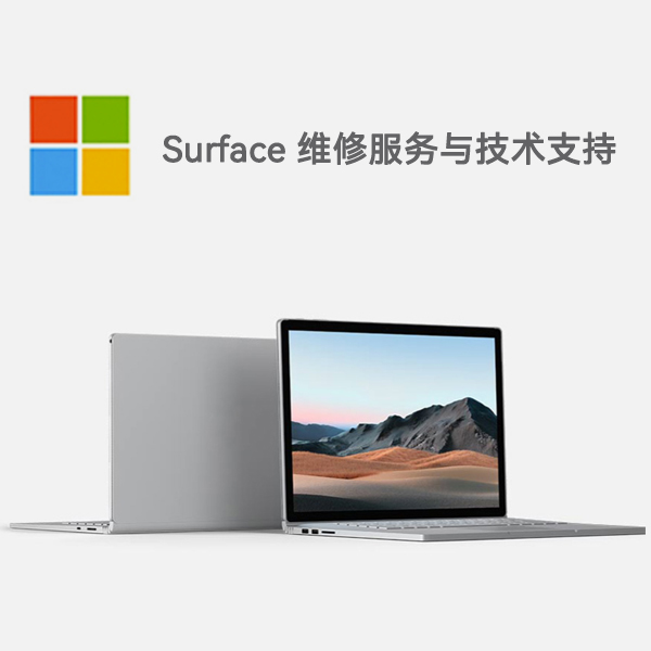 绥棱surface产品维修服务电话